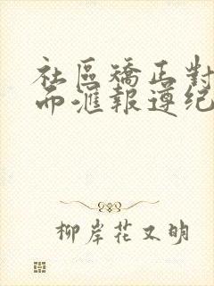 社区矫正对象书面汇报遵纪守法情况