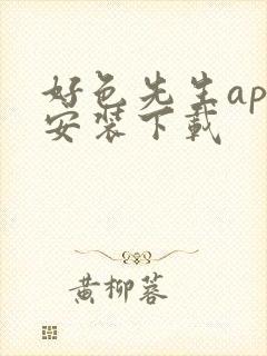 好色先生app安装下载