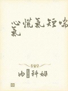 心慌气短喘不上气