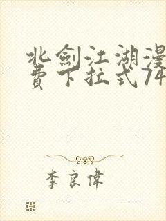 北剑江湖漫画免费下拉式74节