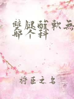 双腿酸软无力看哪个科