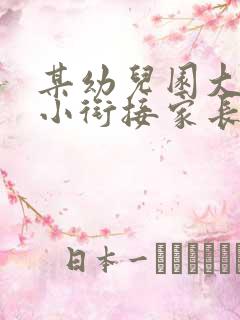 某幼儿园大班幼小衔接家长会方案