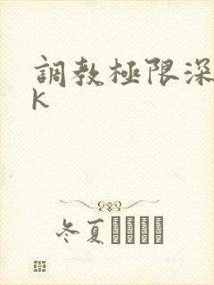调教极限深喉vk