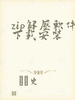 zip解压软件下载安装