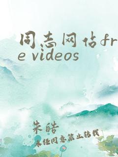 同志网站free videos