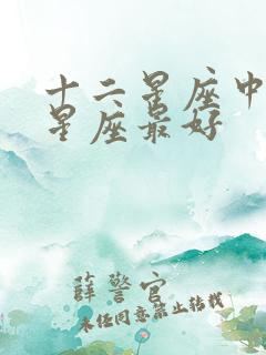 十二星座中哪个星座最好