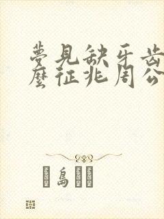 梦见缺牙齿是什么征兆周公解梦