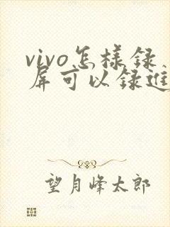 vivo怎样录屏可以录进去原声