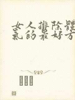 女人排除体内湿气的最好方法