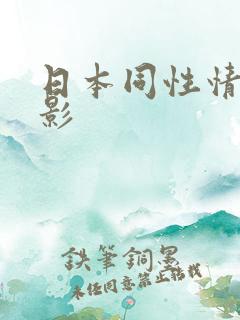 日本同性情色电影