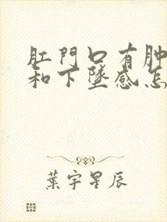 肛门口有肿胀感和下坠感怎么回事