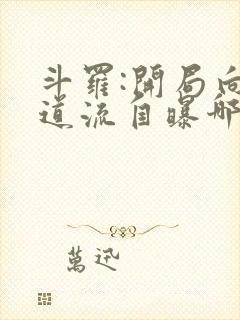 斗罗:开局向千道流自曝哪里可以阅读