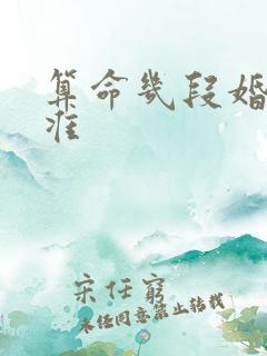 算命几段婚姻精准