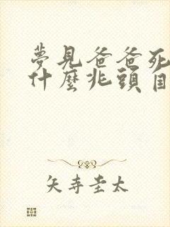 梦见爸爸死了是什么兆头自己哭的很伤心