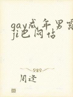 gay成年男露ji巴网站