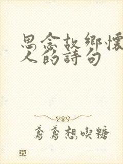 思念故乡怀念亲人的诗句