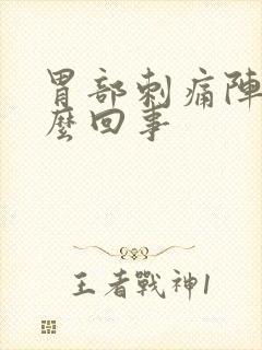 胃部刺痛阵痛怎么回事