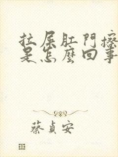 拉屎肛门擦出血是怎么回事