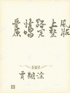 爱情路上风雨多原唱完整版