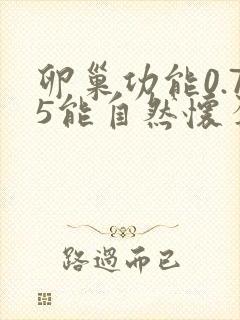 卵巢功能0.75能自然怀孕吗