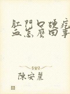 肛门口硬疙瘩出血怎么回事