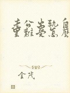 老公出轨自己心里难受怎么处理