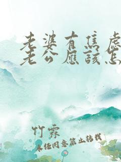 老婆有焦虑症,老公应该怎么做