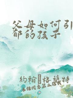 父母如何引导抑郁的孩子