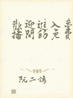 欢迎进入梦魇直播间的免费阅读