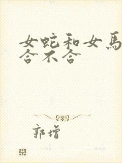 女蛇和女马属相合不合