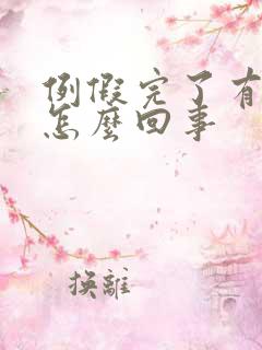 例假完了有点痒怎么回事