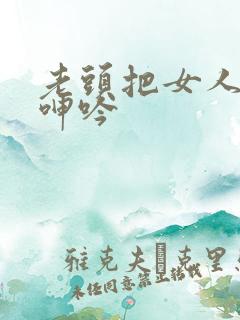 老头把女人躁得呻吟