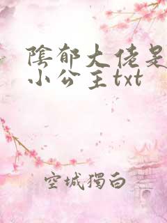 阴郁大佬是我的小公主txt