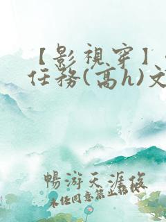 【影视穿】y交任务(高h)文