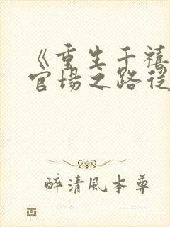 《重生千禧年:官场之路从片警开始》