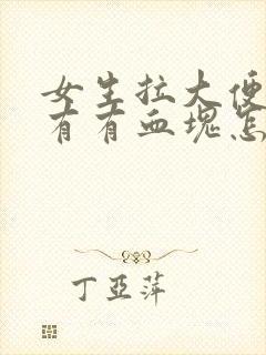 女生拉大便出血有有血块怎么回事