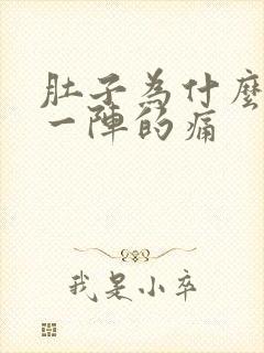 肚子为什么一阵一阵的痛