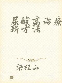 尿酸高治疗的较新方法