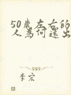 50岁左右的男人为何还出轨