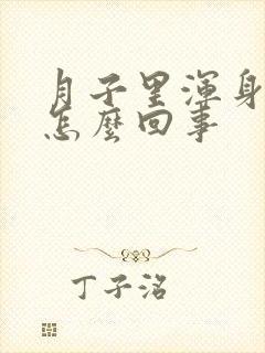 月子里浑身发冷怎么回事