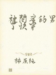 被闺蜜的男友翻了快穿