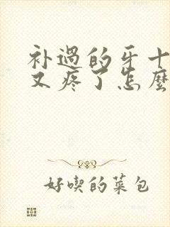 补过的牙十年后又疼了怎么办