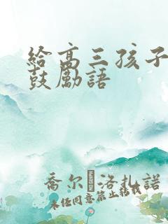 给高三孩子一封鼓励语