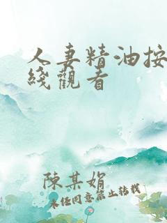 人妻精油按摩在线观看