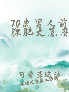 70岁男人前列腺肥大怎么治最有效