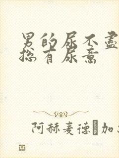 男的尿不尽感觉总有尿意