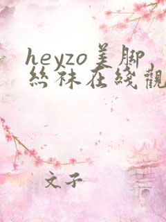 heyzo美脚丝袜在线观看