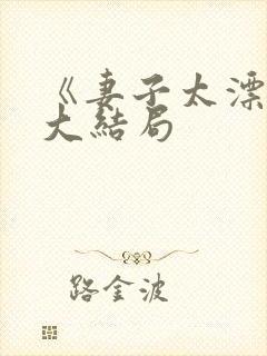 《妻子太漂亮》大结局