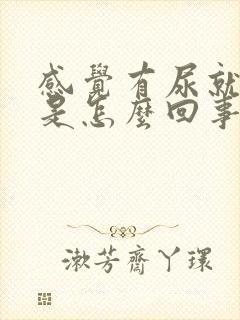 感觉有尿就尿漏是怎么回事