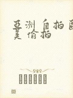 亚洲 自拍 欧美 偷拍